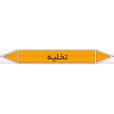 علائم ایمنی شناسایی لوله تخلیه